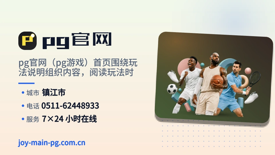 pg官网概况
